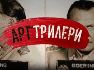 Арт трилери-Највећа пљачка