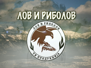 Лов и риболов- Парк природе Сићевачка клисура