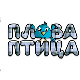 Плава птица	ц.22 ем.09