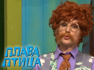 Плава птица	ц.22 ем.07