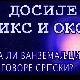 Досије Икс и Окс:	Веб на интернету