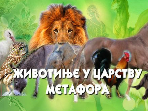Животиње у царству метафора