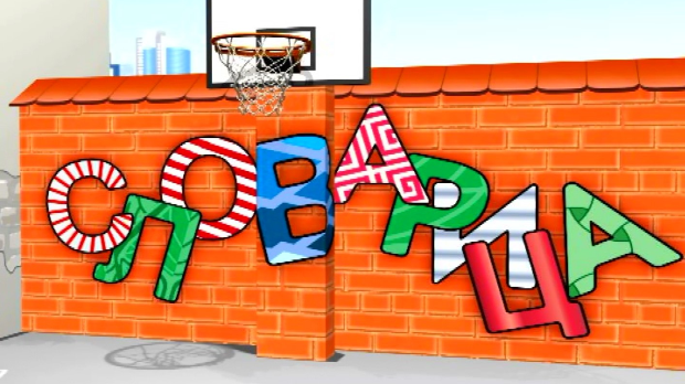 Словарица:	Слово Џ