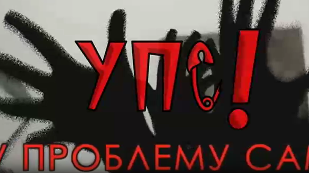 Упс! У проблему сам:	Проблеми комуникације