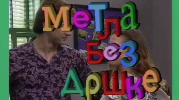 Метла без дршке	ц.02 еп.2