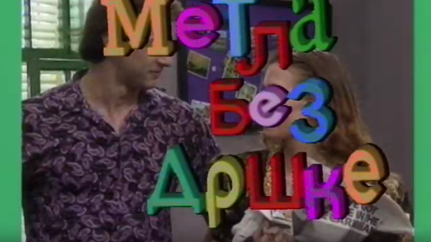 Метла без дршке	ц.02 еп.3