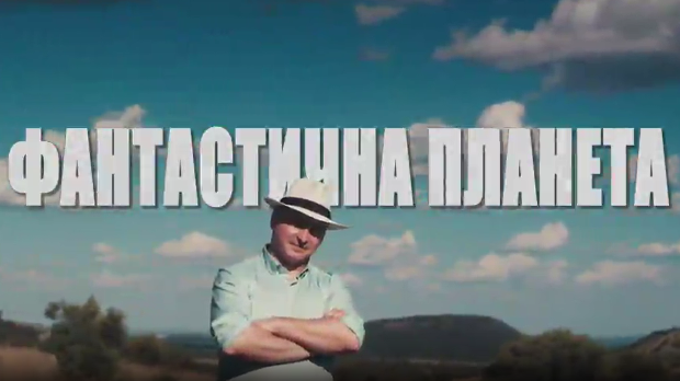 Фантастична планета 2 - Вене наше планете, 2. емисија