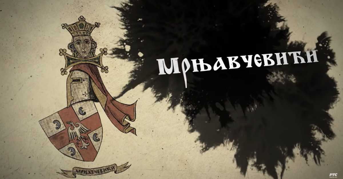 Српски јунаци средњег века: Мрњавчевићи