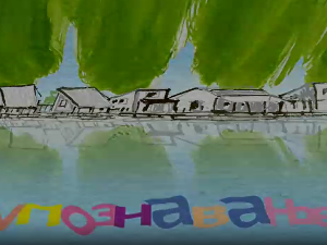 Мој ујак:	Упознавање