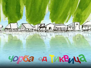Мој ујак:	Чорба од тиквица