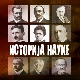Историја науке:	Атанасије Николић