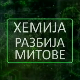 Хемија разбија митове:	Спанаћ