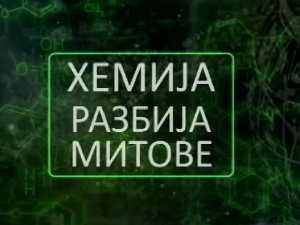 Хемија разбија митове:	Спанаћ