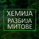 Хемија разбија митове:	Четири беле смрти