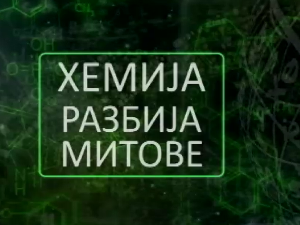 Хемија разбија митове:	Глутен
