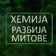 Хемија разбија митове:	Дијета