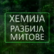 Хемија разбија митове:	Вода