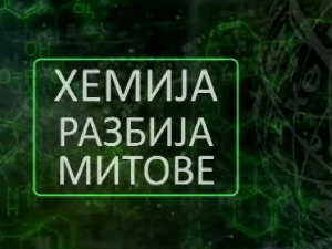 Хемија разбија митове:	Вода