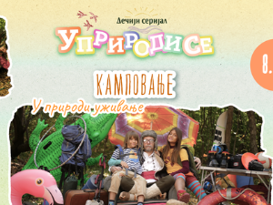 Уприродисе