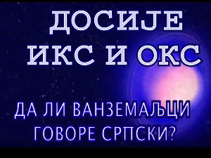 Досије Икс и Окс:	Стране речи за разне уређаје