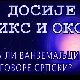 Досије Икс и Окс:	Латинични изрази преведени на ћирилицу