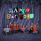 Шарло вас води:	Кина
