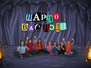 Шарло вас води:	Кина