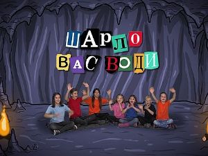 Шарло вас води:	Велика Британија