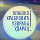 Плашко Храбровић узвраћа ударац:	Страх од одвајања
