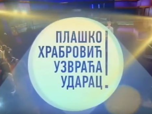 Плашко Храбровић узвраћа ударац:	Страх од одвајања
