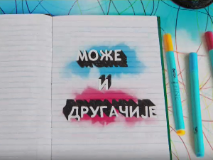 Може и другачије	21-26