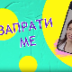 Запрати ме:	Пратиоци и предрасуде