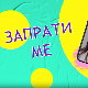 Запрати ме:	Тајни изазов