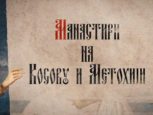 Српске светиње на Косову и Метохији: Девич