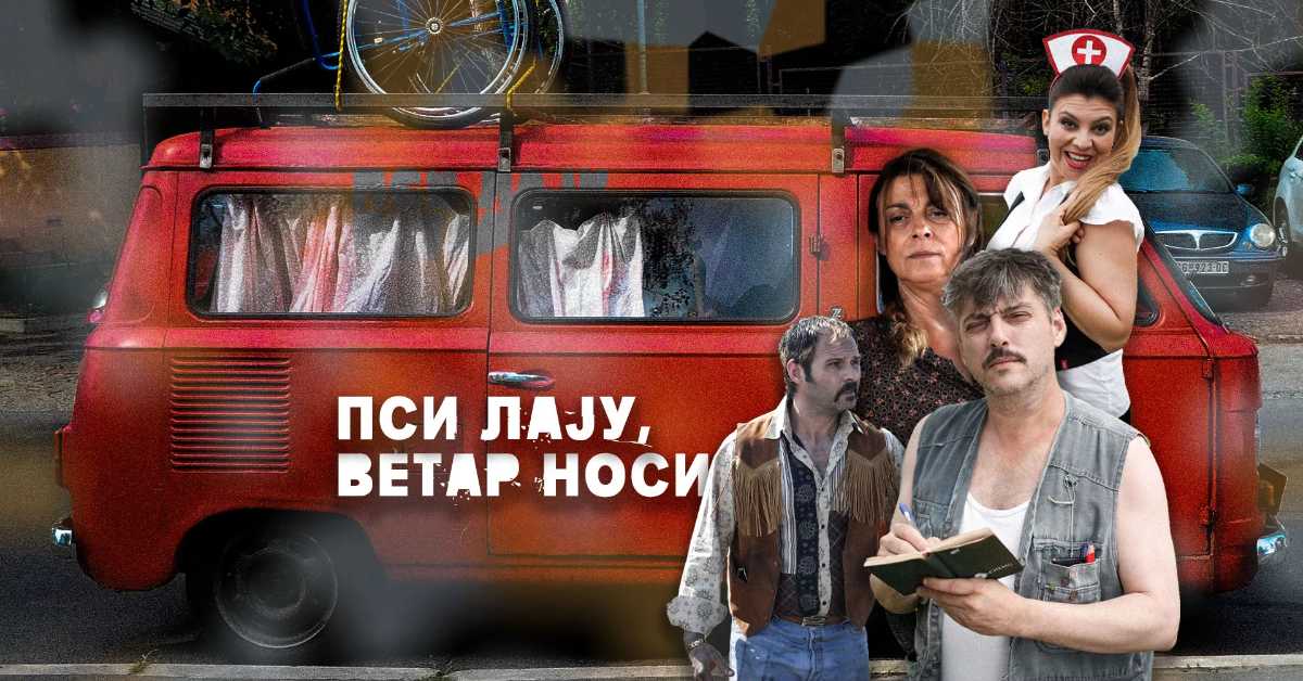 Пси лају ветар носи, 8-11 1С