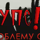 Упс! У проблему сам – Усамљеност