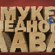 Муке једног лава: Српски Термопили