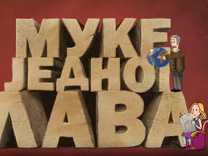 Муке једног лава: Гуслари, народни приповедачи историје