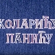Коларићу Панићу:	Моји родитељи
