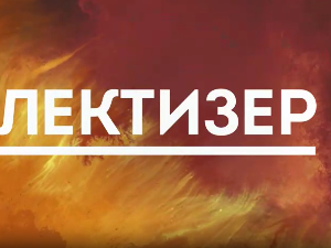 Лектизер:	Чича Горио