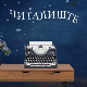 Читалиште – читате ли ишта:	Фан фикција