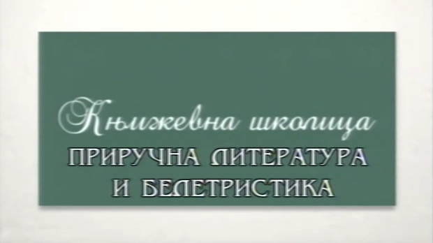 Књижевна школица: Приручна литература и белетристика