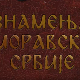 Знамења Моравске Србије:	Манасија