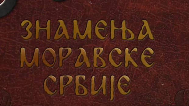 Знамења Моравске Србије:	Манасија