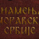 Знамења Моравске Србије:	Лазарев град