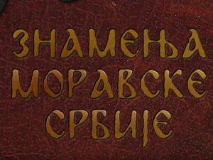 Знамења Моравске Србије:	Лазарев град