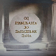 Од Римљана до данашњих дана:	Ископавања