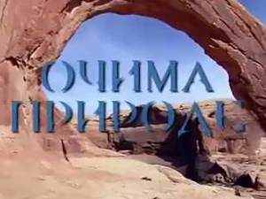 Очима природе:	Бљесак скривене лепоте