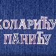 Коларићу Панићу:	Размисли