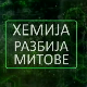 Хемија разбија митове:	Лимун